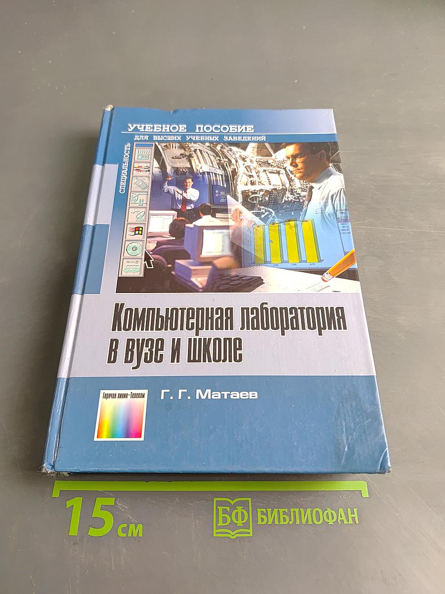 Компьютерная лаборатория в вузе и школе
