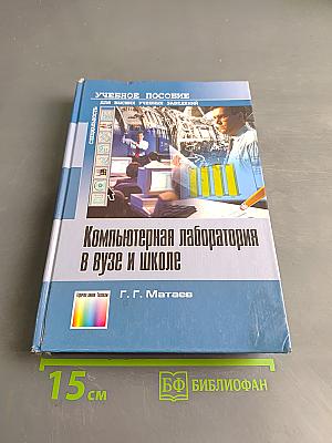 Компьютерная лаборатория в вузе и школе