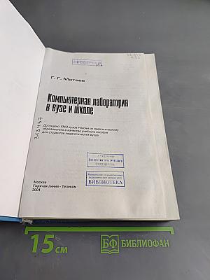 Компьютерная лаборатория в вузе и школе