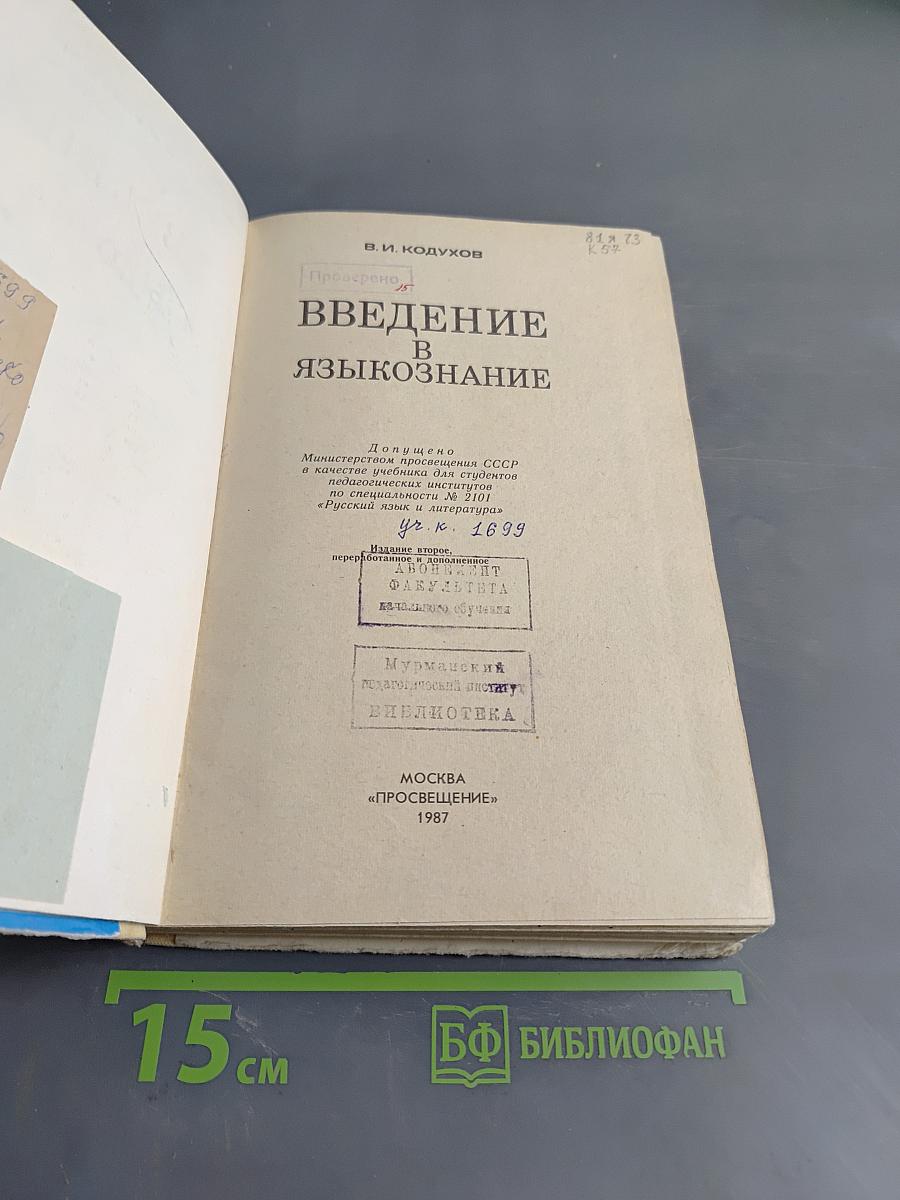 Введение в языкознание
