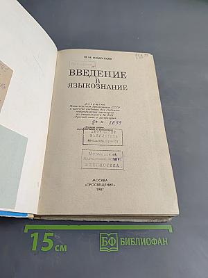 Введение в языкознание