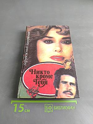 Никто кроме тебя