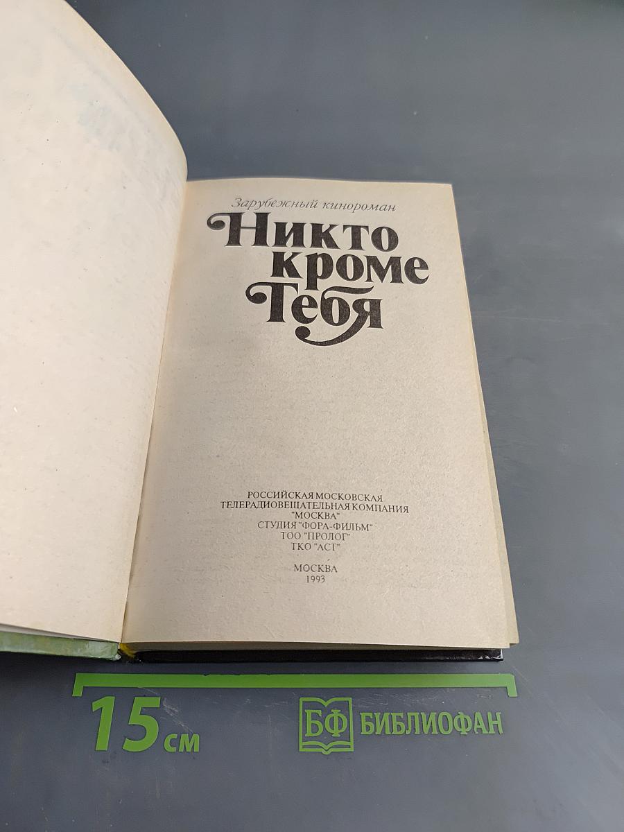 Никто кроме тебя
