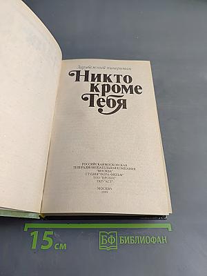 Никто кроме тебя