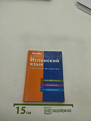 Испанский язык. Справочник по глаголам