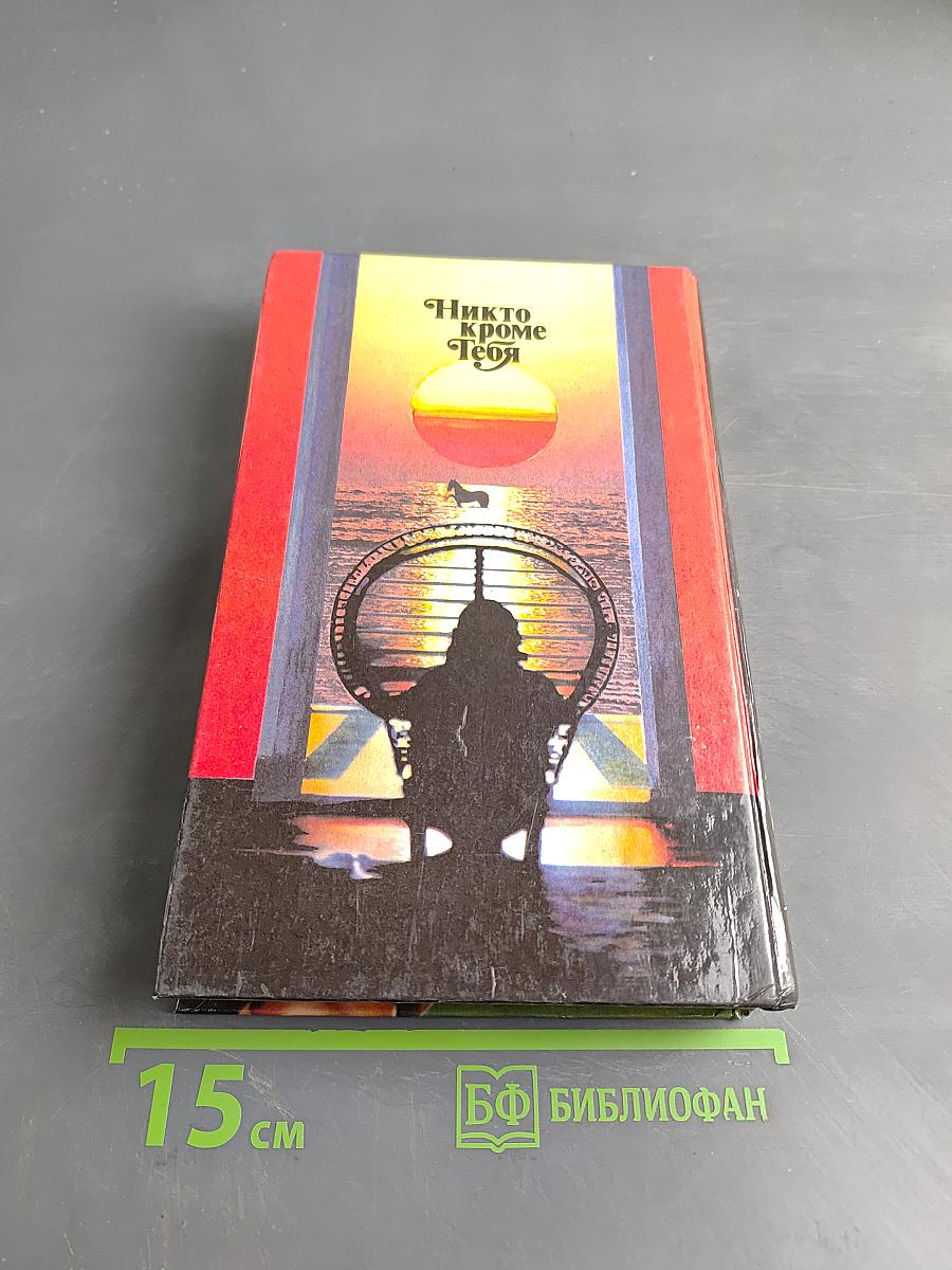 Никто кроме тебя