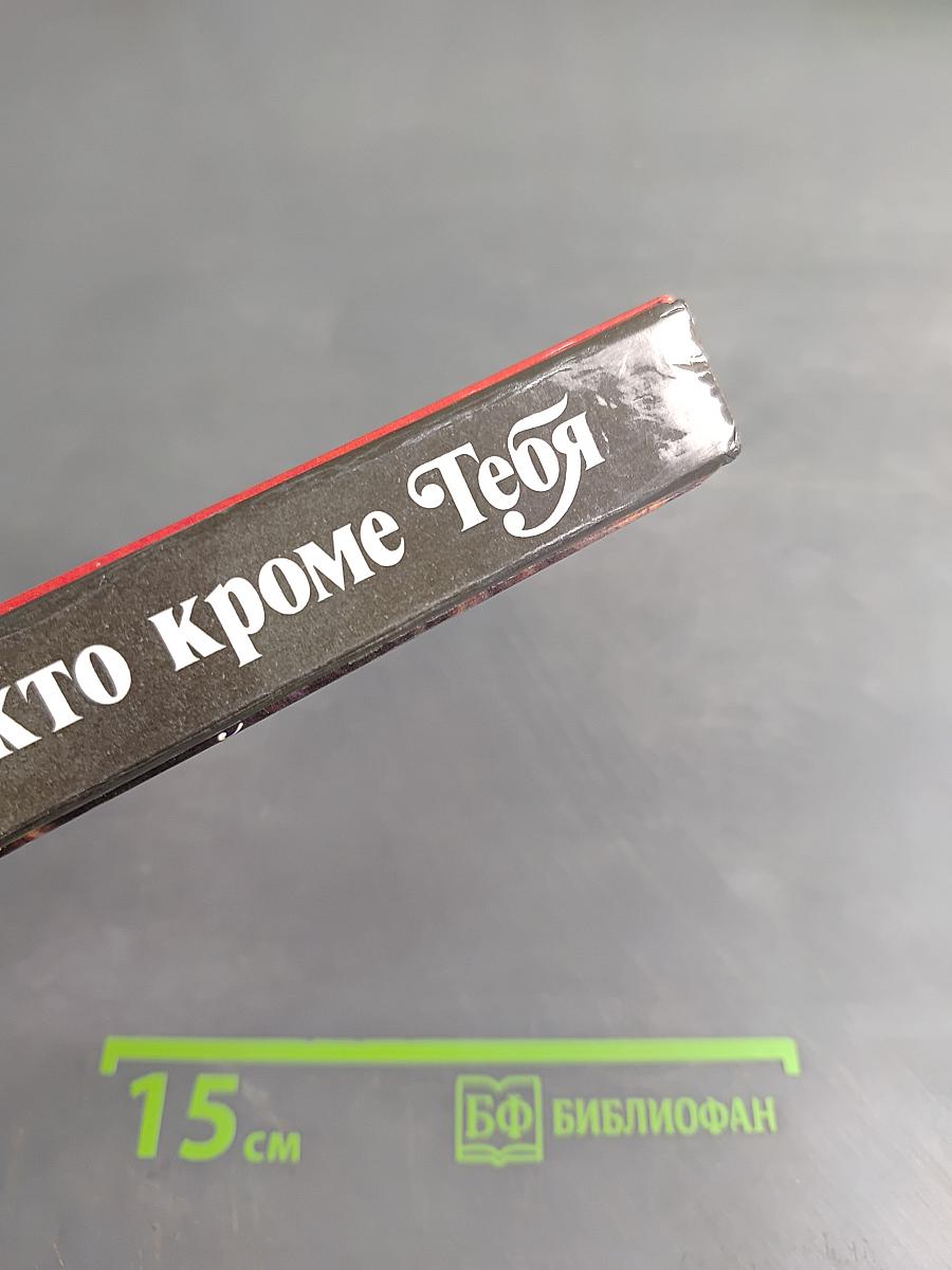 Никто кроме тебя
