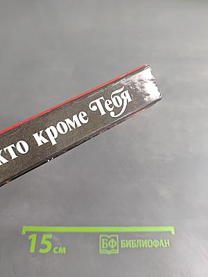 Никто кроме тебя