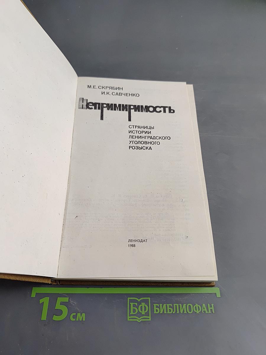 Непримиримость: Страницы истории ленинградского уголовного розыска