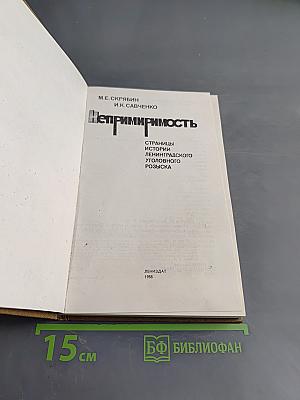 Непримиримость: Страницы истории ленинградского уголовного розыска