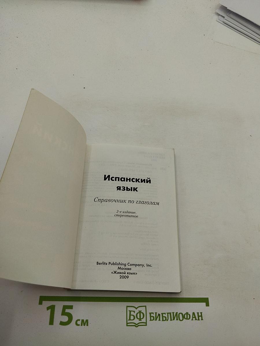 Испанский язык. Справочник по глаголам