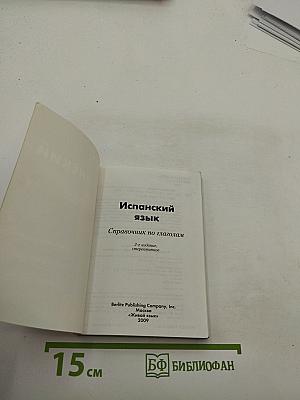 Испанский язык. Справочник по глаголам