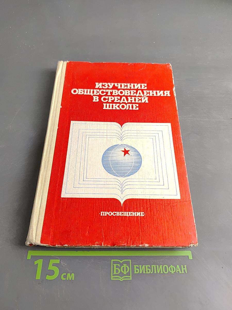 Изучение обществоведения в средней школе. Пособие для учителя