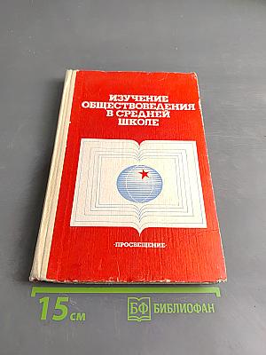 Изучение обществоведения в средней школе. Пособие для учителя