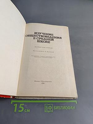Изучение обществоведения в средней школе. Пособие для учителя