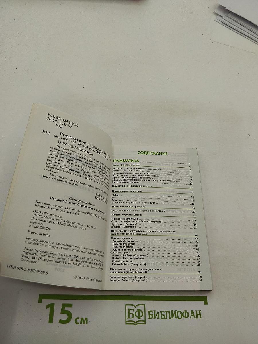 Испанский язык. Справочник по глаголам