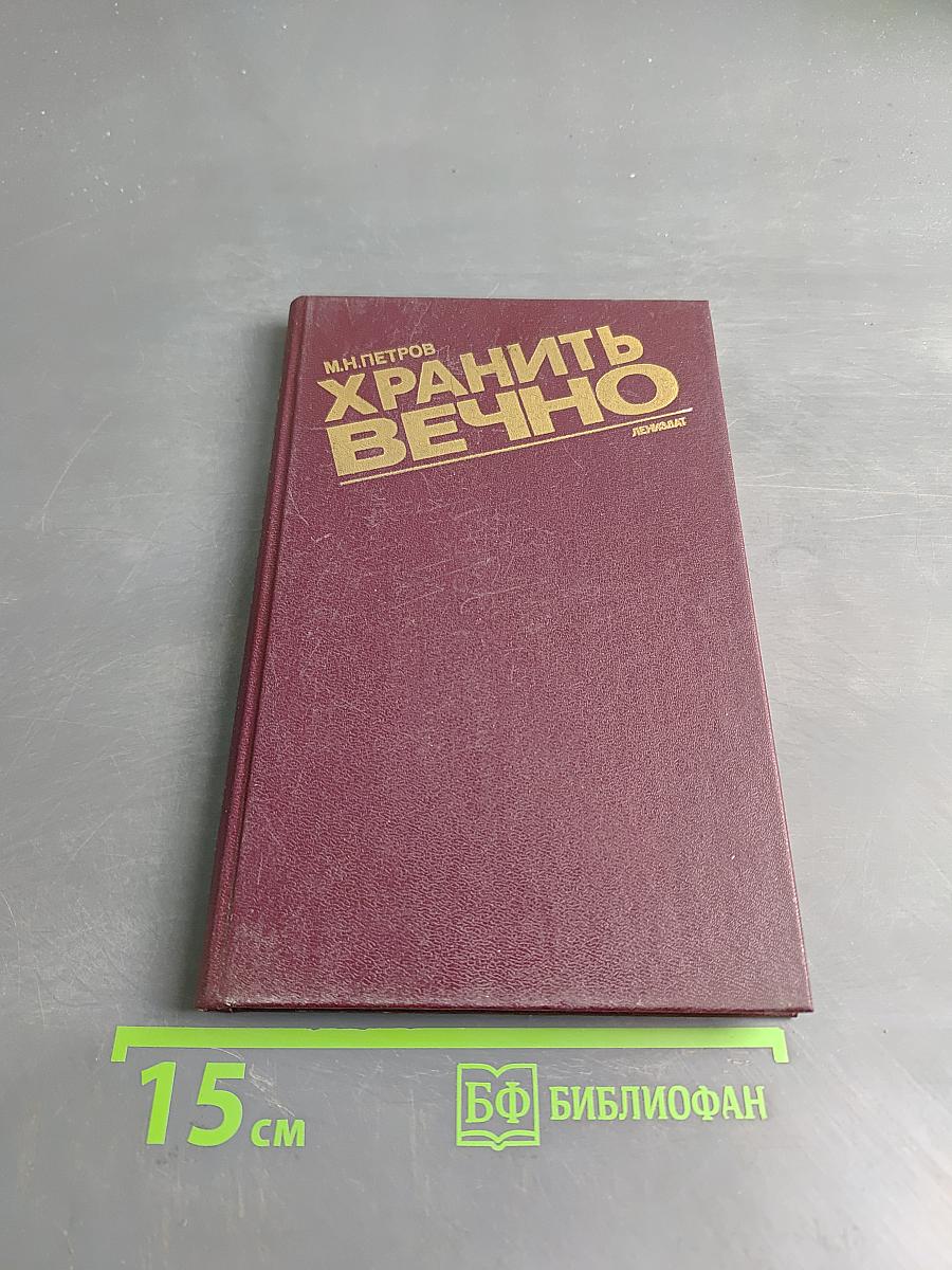 Хранить вечно