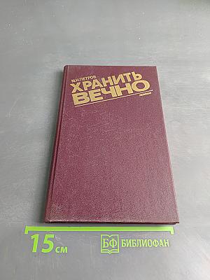 Хранить вечно