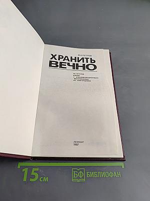 Хранить вечно