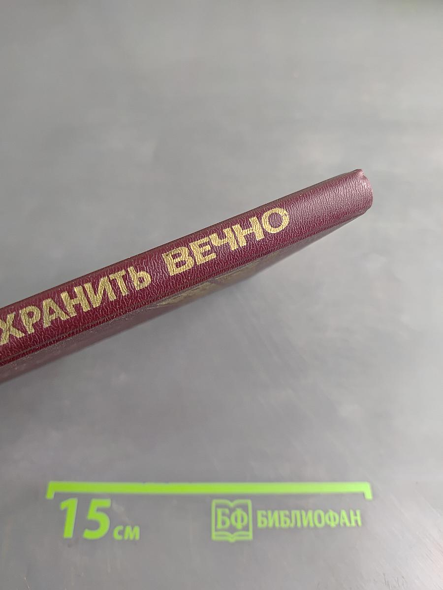 Хранить вечно