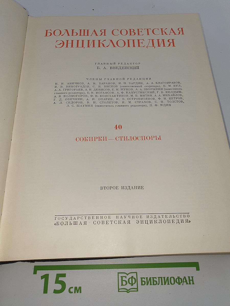 Большая Советская Энциклопедия. Том 40