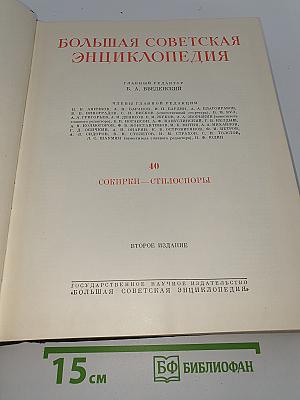 Большая Советская Энциклопедия. Том 40