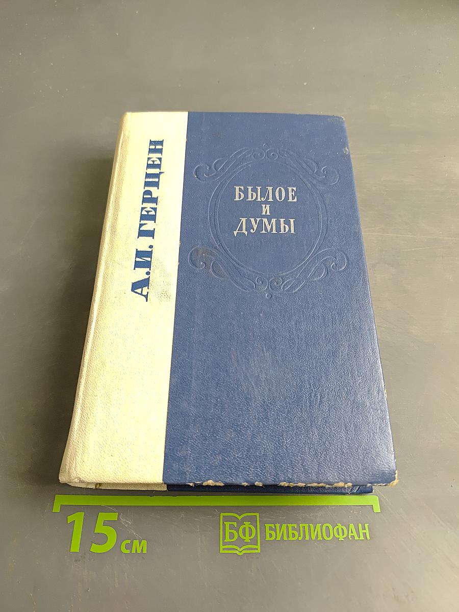 Былое и думы