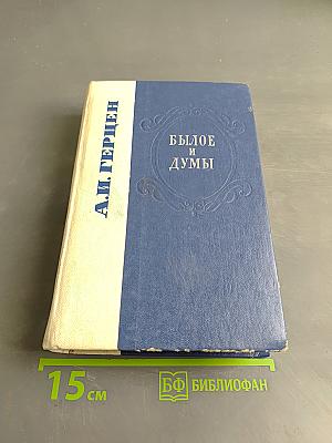 Былое и думы
