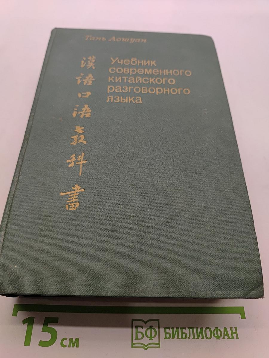 Учебник современного китайского разговорного языка. Часть II