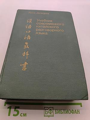 Учебник современного китайского разговорного языка. Часть II