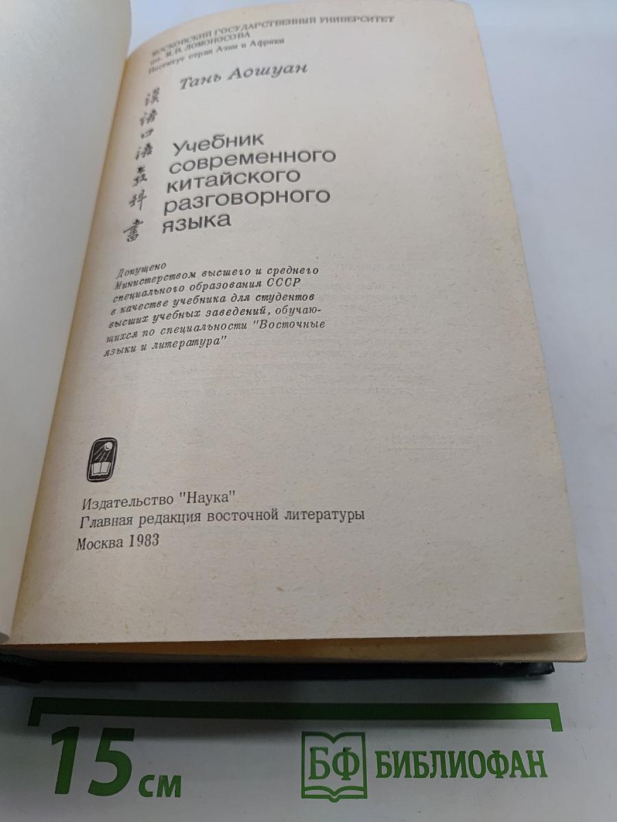 Учебник современного китайского разговорного языка. Часть II