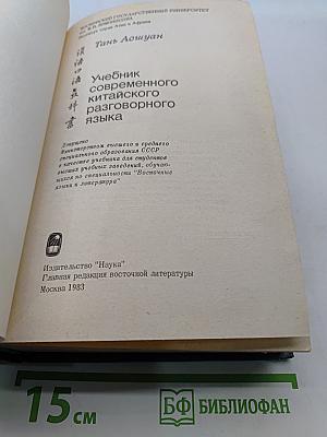 Учебник современного китайского разговорного языка. Часть II