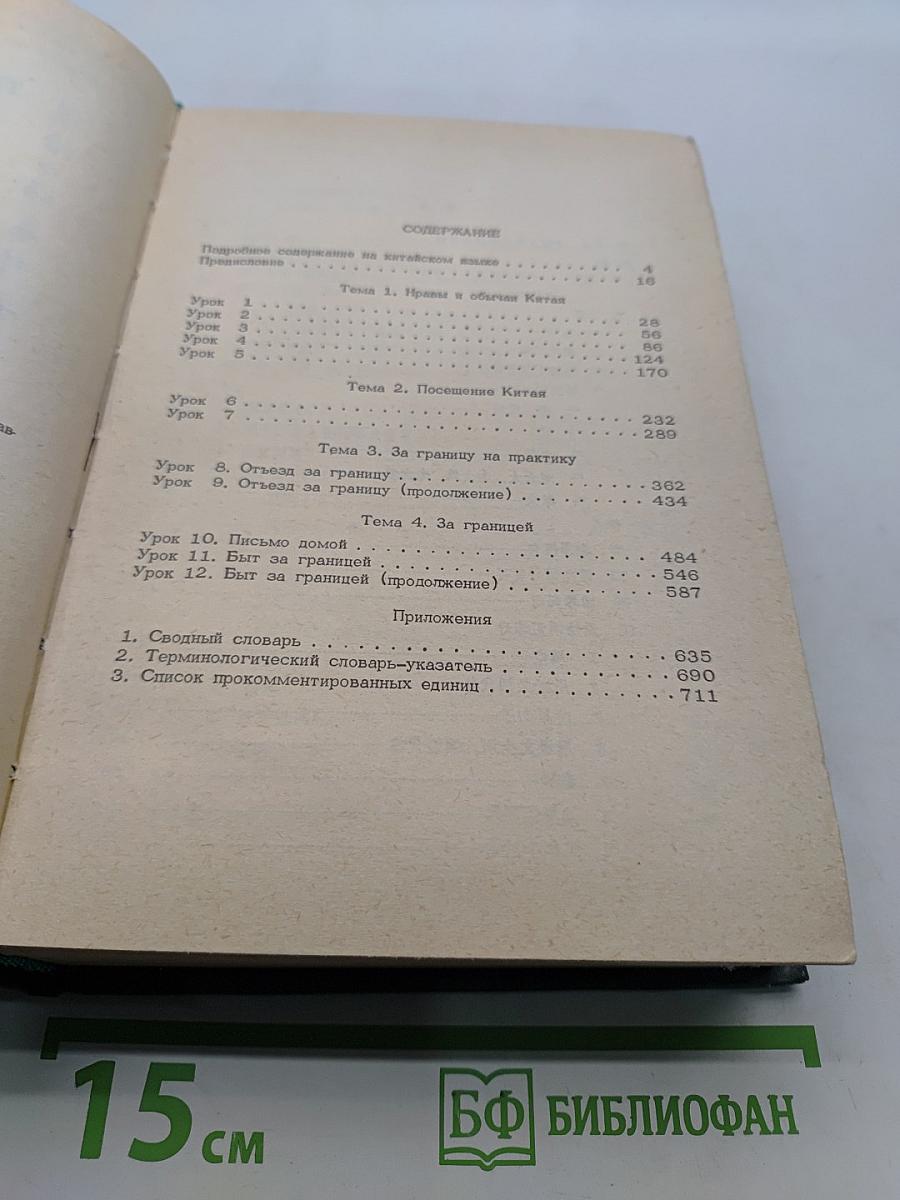 Учебник современного китайского разговорного языка. Часть II