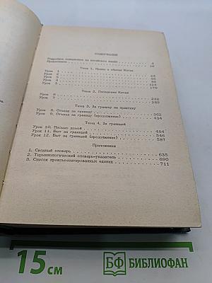 Учебник современного китайского разговорного языка. Часть II