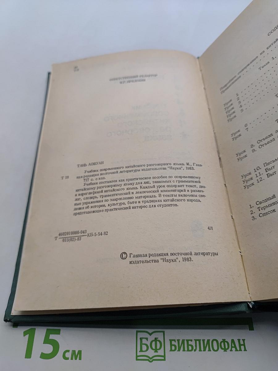 Учебник современного китайского разговорного языка. Часть II