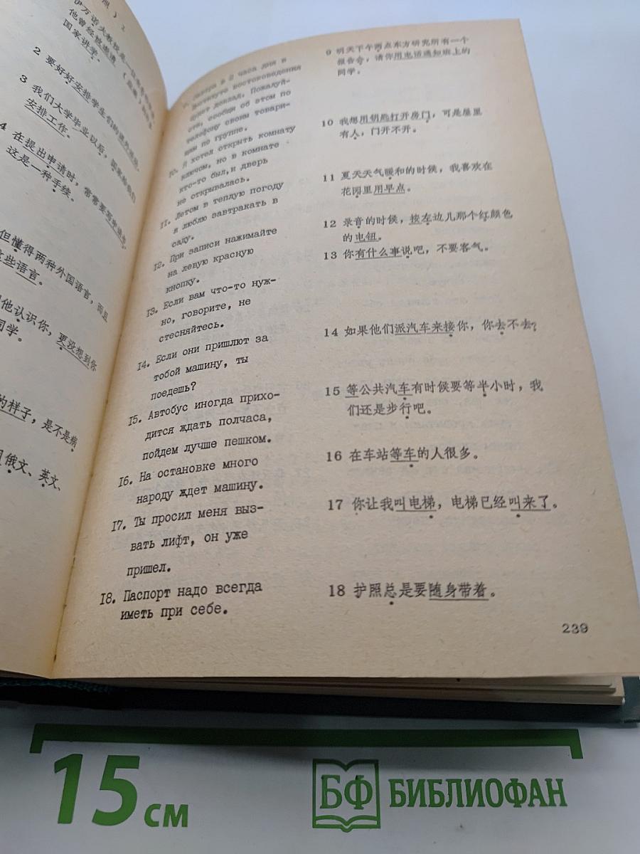 Учебник современного китайского разговорного языка. Часть II