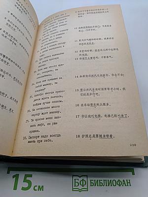 Учебник современного китайского разговорного языка. Часть II