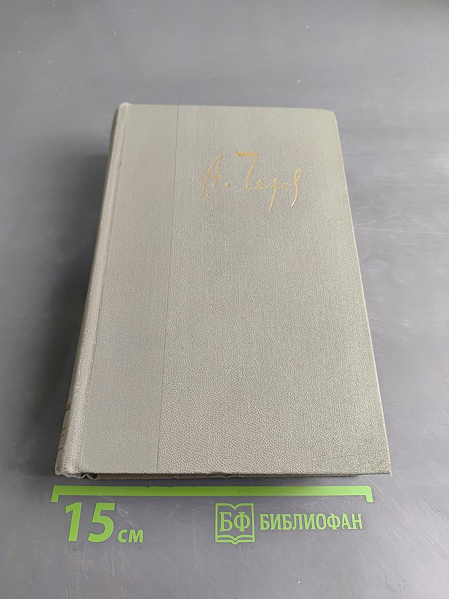 Собрание сочинений. Том двенадцатый. Письма 1895-1904