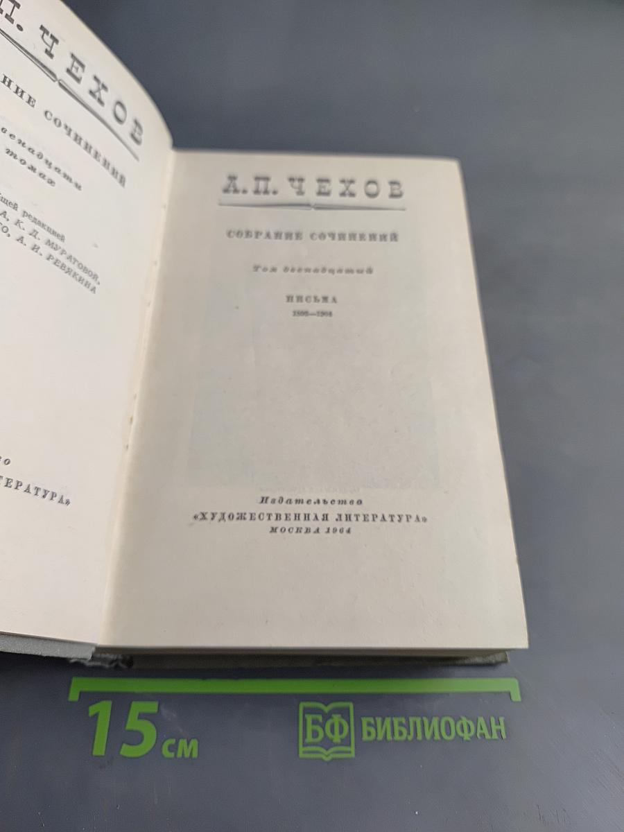 Собрание сочинений. Том двенадцатый. Письма 1895-1904