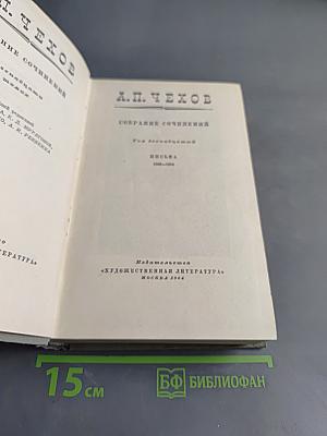 Собрание сочинений. Том двенадцатый. Письма 1895-1904