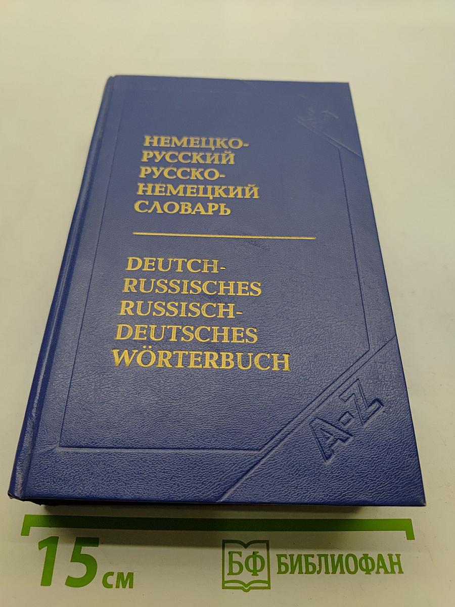 Немецко-русский, русско-немецкий словарь