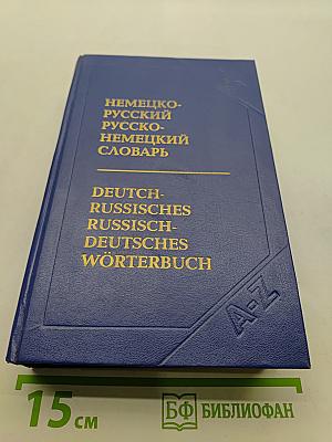 Немецко-русский, русско-немецкий словарь