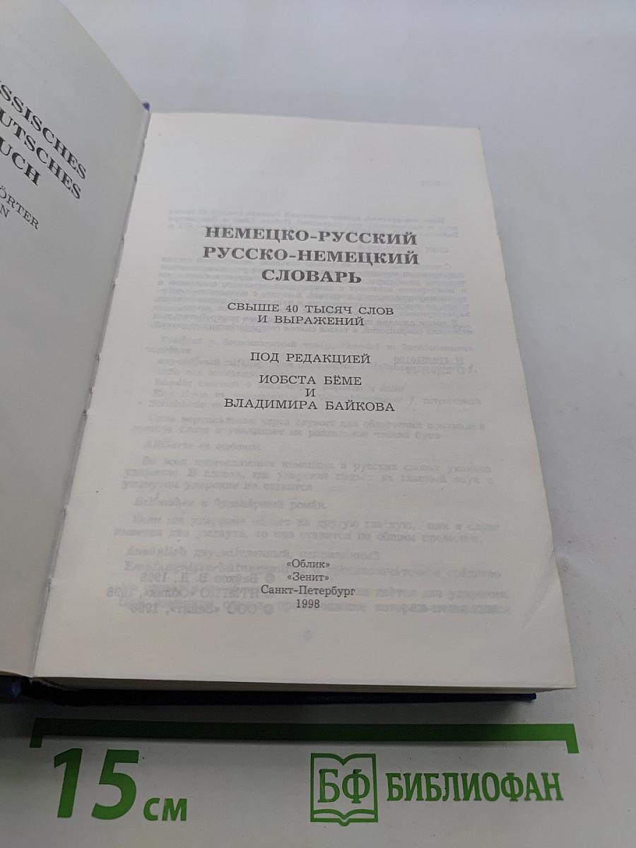 Немецко-русский, русско-немецкий словарь