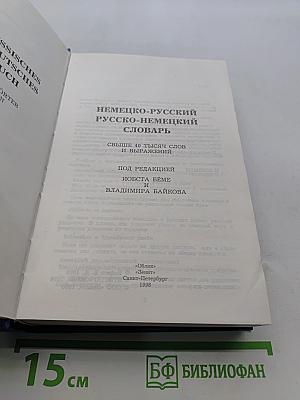 Немецко-русский, русско-немецкий словарь