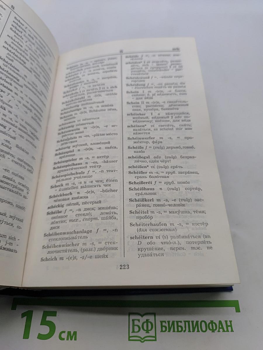 Немецко-русский, русско-немецкий словарь