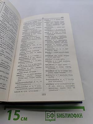 Немецко-русский, русско-немецкий словарь