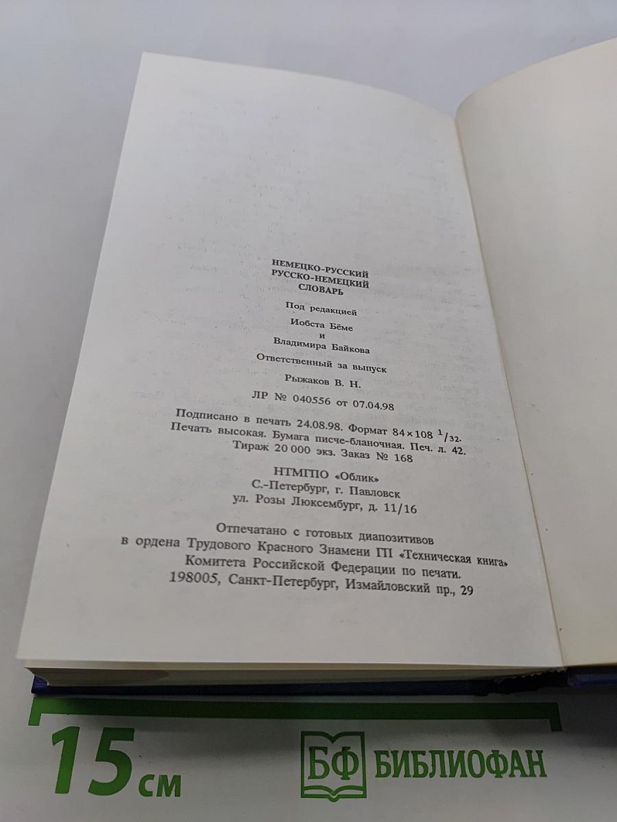 Немецко-русский, русско-немецкий словарь