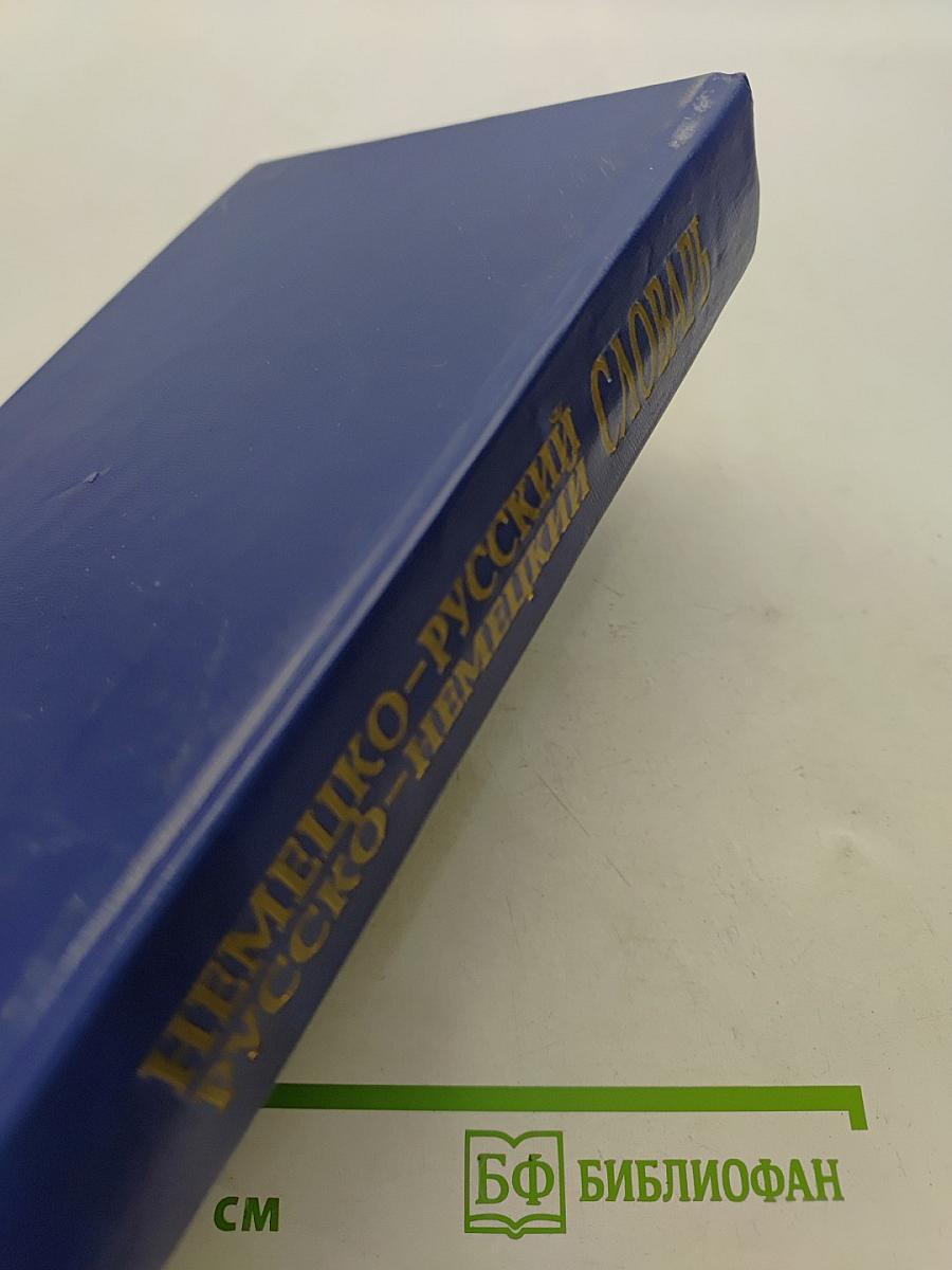 Немецко-русский, русско-немецкий словарь