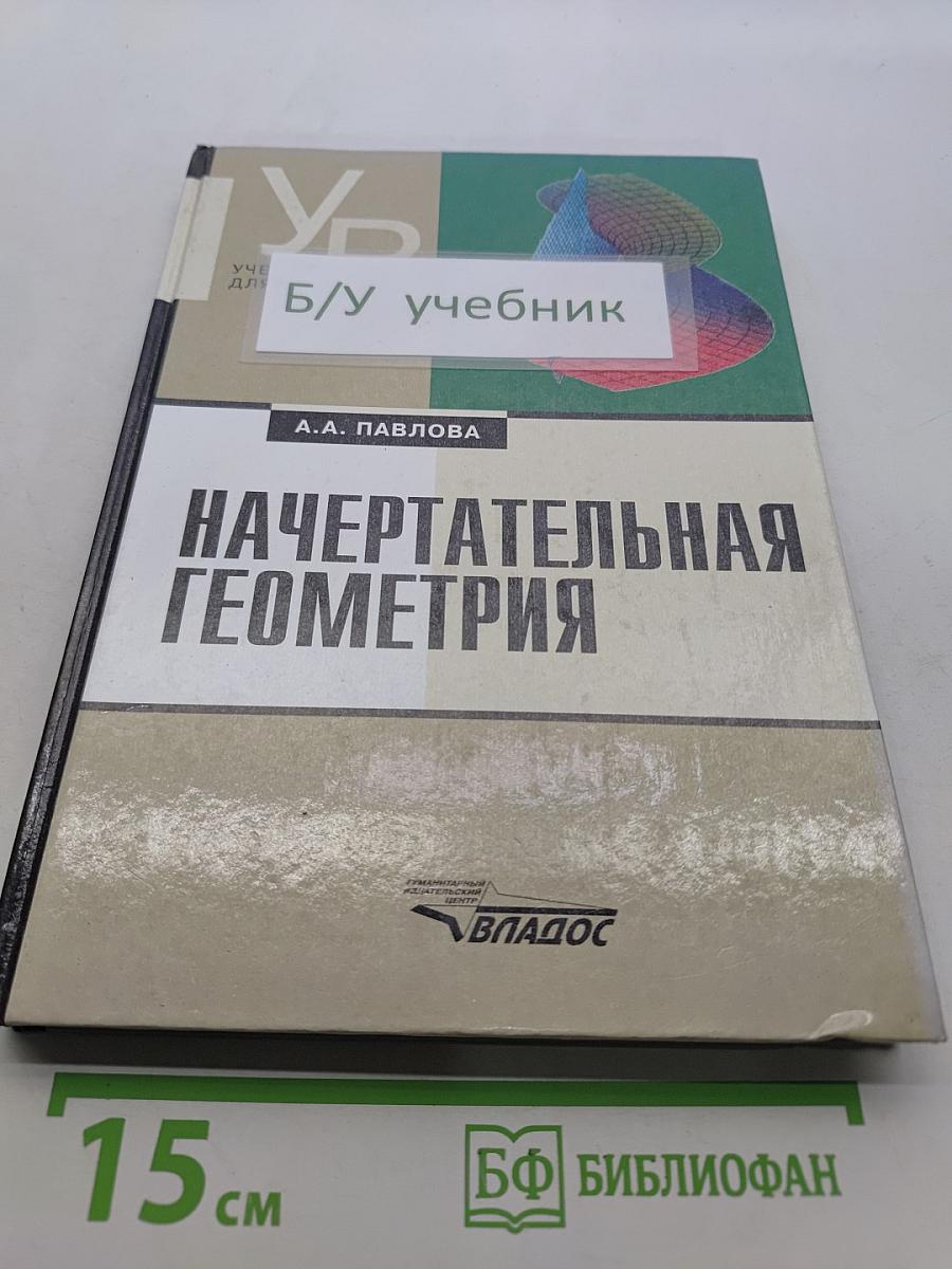 Начертательная геометрия