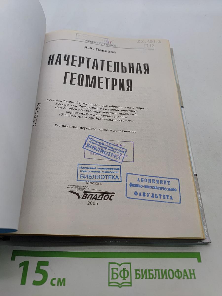 Начертательная геометрия